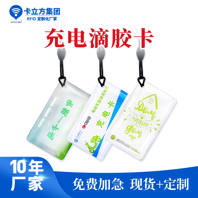 充電滴膠卡鑰匙扣工廠小區(qū)門禁滴膠卡鑰匙扣定做廠家
